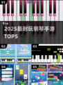 🎹2025最耐玩钢琴手游TOP5🔥