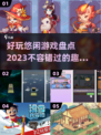 2023超🔥好玩的悠闲游戏推荐🎉