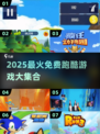 2025最🔥跑酷游戏合集💥免费畅玩推荐🎮