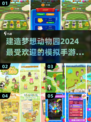 🔥2024必玩！超高人气动物园手游推荐来啦🐼