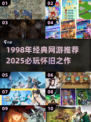 🔥1998经典网游推荐，2025必玩怀旧神作！🎮