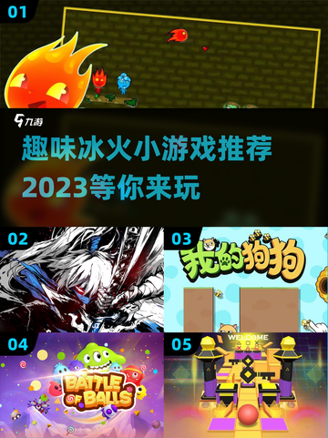 🔥2023超趣冰火小游戏下载分享🎉截图1