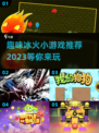 🔥2023超趣冰火小游戏下载分享🎉