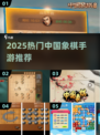 🔥2025最火中国象棋手游推荐✨