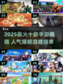 🔥2025最火十款手游榜单出炉！🎮高人气神作速看