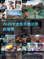 🔥2025最火十大枪战游戏免费下载推荐！🎮💥