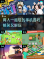 双人联机手机游戏🔥2024搞笑盘点🎉