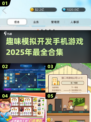2025必玩📱模拟开发手机游戏合集🔥