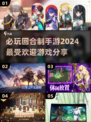 🔥2024必玩回合制手游🔥最受欢迎榜单🎉