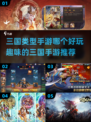 🔥2023必玩的趣味三国手游推荐！👇