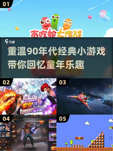🔥90年代小游戏大揭秘！经典回忆杀🎯截图1