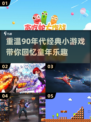 🔥90年代小游戏大揭秘！经典回忆杀🎯