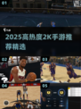 🔥2025高热度2K手游合集💥超清体验🎮