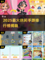 🔥2025最火休闲手游TOP榜🎮轻松玩爆手机！