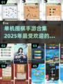 🔥2025最受欢迎单机围棋手游合集🎉