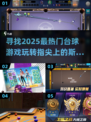 🔥2025最🔥台球游戏推荐！🌟热度爆表，快来一试👇