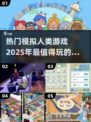 2025超🔥模拟人类游戏盘点🎮人类玩家必入！