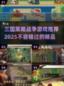 🔥2025必玩！顶级策略三国游戏合集🎉