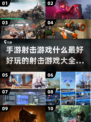 💥2025最受欢迎手游射击游戏合集🔥