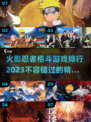 🔥2023必玩火影忍者格斗游戏排行🌟
