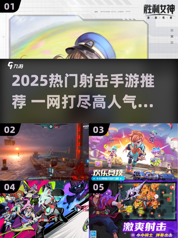 🔥2025射击手游排行榜出炉！🎮🔥截图1