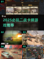 💥2025必玩二战卡牌游戏合集！🔥