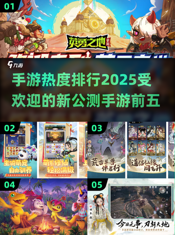🔥2025手游热度排行✨新公测游戏前五曝光！🎮截图1