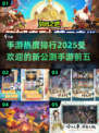 🔥2025手游热度排行✨新公测游戏前五曝光！🎮