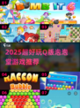 🔥2025最上头Q版泡泡堂游戏TOP榜💥