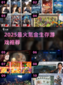 🔥2025最烧钱生存游戏Top榜💸