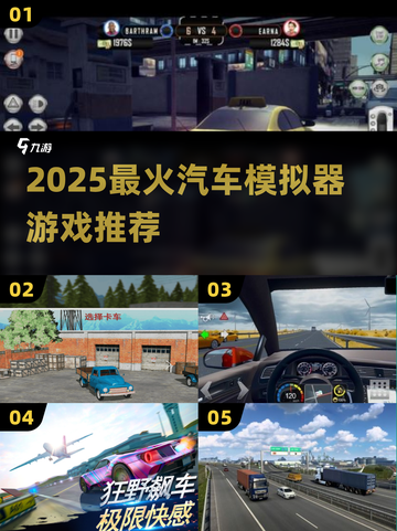 🚗2025最火汽车模拟器TOP榜🔥截图1