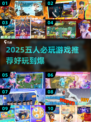 🔥5人游戏推荐2025💥聚会必备🎮