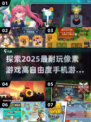 2025必玩！🔥超有趣像素手机游戏排行榜🔥