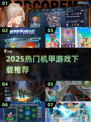 🔥2025最火机甲游戏榜单💥免费下载攻略🎮