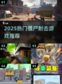 🔥2025超燃僵尸射击游戏大揭秘！🎮