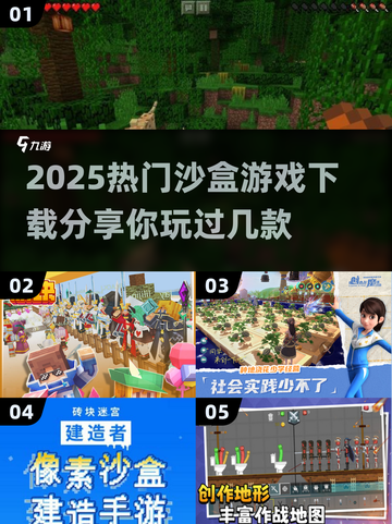 🔥2025必玩！三大热门沙盒游戏下载分享🎮截图1