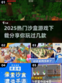 🔥2025必玩！三大热门沙盒游戏下载分享🎮