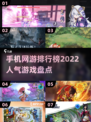 2022手机游戏人气榜🔥超热门手游等你来玩！