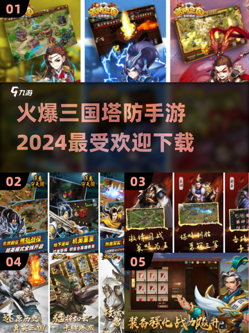 🔥2024最受欢迎三国塔防手游下载🔗截图1