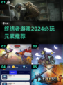 2024必玩🔥终结者元素游戏推荐🎉