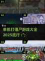 🔥2025必玩！单机打僵尸游戏大全좀