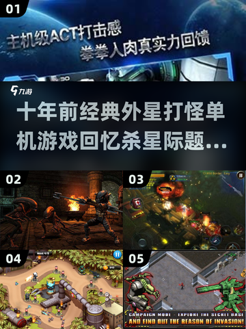 十年前的外星打怪游戏🔥 revisit经典手游合集2025🚀截图1