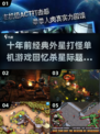 十年前的外星打怪游戏🔥 revisit经典手游合集2025🚀