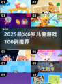 2025最🔥小朋友游戏TOP100💥6岁宝宝玩疯了！