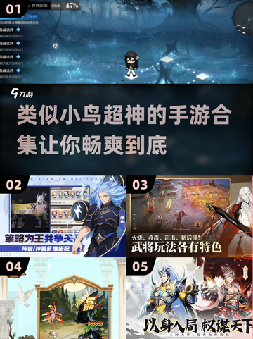 🔥小鸟超神同类手游合集🎉2025最全推荐🔥截图1