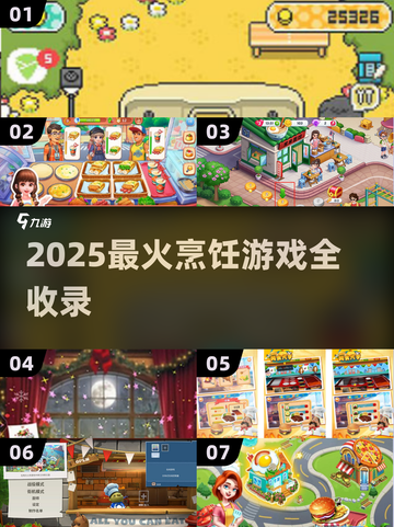 🔥2025超好玩的烹饪游戏合集！🍳🎮截图1