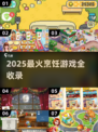 🔥2025超好玩的烹饪游戏合集！🍳🎮