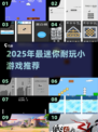 🎮超迷你游戏推荐！2025耐玩小型游戏TOP榜💥