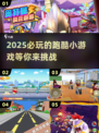 2025必玩🔥超有趣跑酷小游戏合集🎉