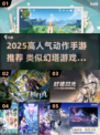 🔥2025高人气动作手游推荐！类似幻塔的你玩过几个？🎮💥